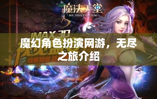 魔幻角色扮演網(wǎng)游，無盡之旅介紹