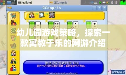 幼兒園游戲策略，探索一款寓教于樂的網(wǎng)游介紹