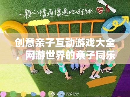 網(wǎng)游世界的親子同樂時光，創(chuàng)意親子互動游戲大全