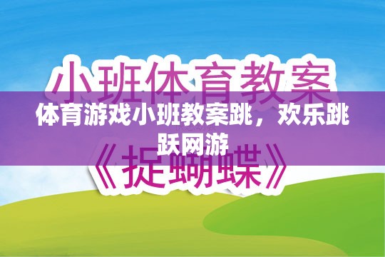 小班體育游戲教案，歡樂跳躍網(wǎng)游之跳  第1張