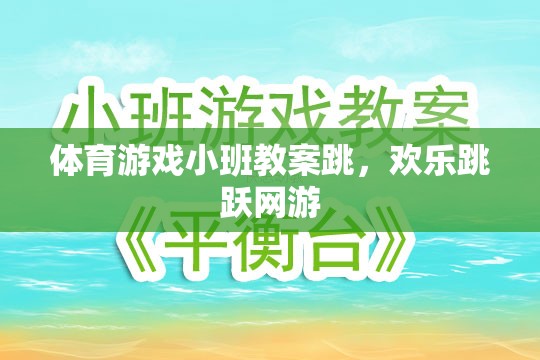 小班體育游戲教案，歡樂跳躍網(wǎng)游之跳  第2張