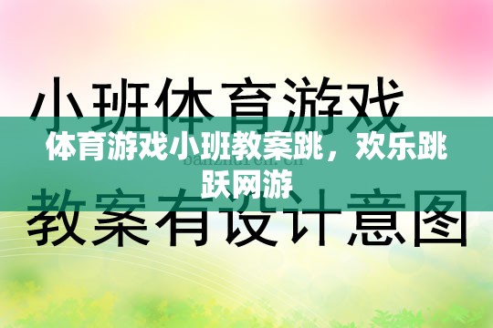 小班體育游戲教案，歡樂跳躍網(wǎng)游之跳