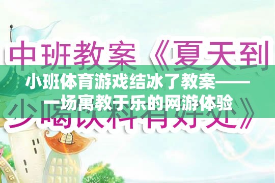 小班體育游戲結冰了教案——一場寓教于樂的網游體驗