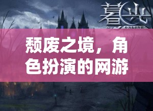 頹廢之境，角色扮演的網(wǎng)游新紀(jì)元