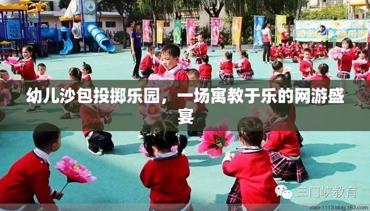 幼兒沙包投擲樂園，一場(chǎng)寓教于樂的網(wǎng)游盛宴