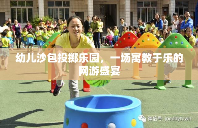 幼兒沙包投擲樂園，一場(chǎng)寓教于樂的網(wǎng)游盛宴