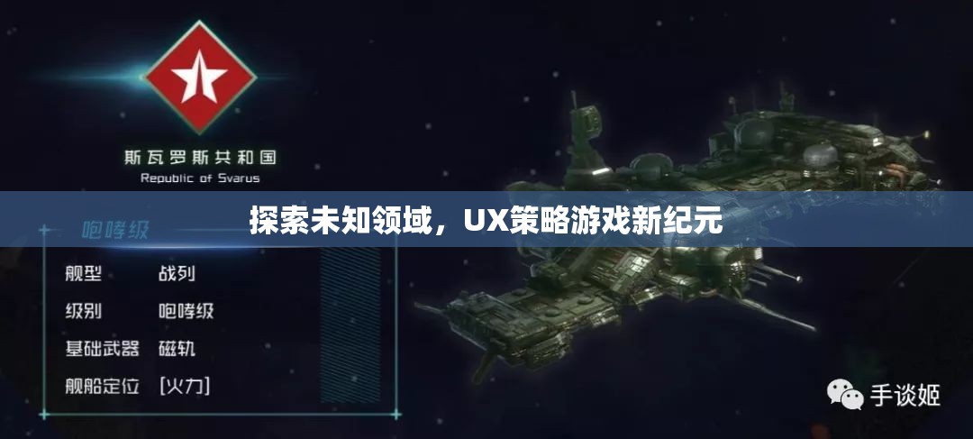 探索未知領(lǐng)域，UX策略游戲新紀(jì)元探索之旅