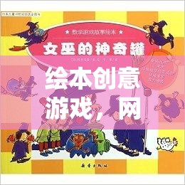 繪本創(chuàng)意游戲開啟網(wǎng)游新紀元