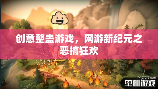 創(chuàng)意整蠱游戲，網(wǎng)游新紀(jì)元之惡搞狂歡