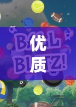 優(yōu)質(zhì)課體育游戲小班，一款引人入勝的網(wǎng)游介紹