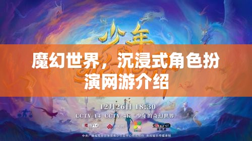 魔幻世界，沉浸式角色扮演網(wǎng)游介紹