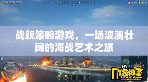 戰(zhàn)艦策略游戲，一場波瀾壯闊的海戰(zhàn)藝術之旅