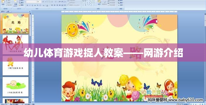 幼兒體育游戲捉人教案——網(wǎng)游介紹  第3張