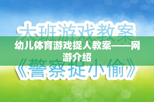 幼兒體育游戲捉人教案——網(wǎng)游介紹  第2張