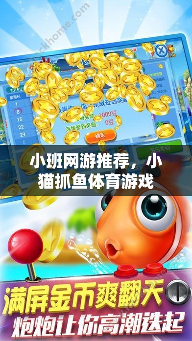 小班網(wǎng)游推薦，小貓抓魚體育游戲