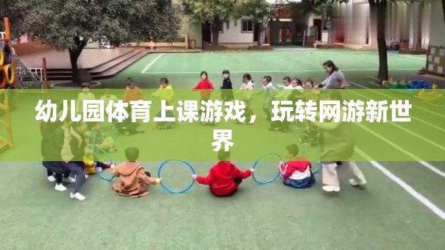 幼兒園體育上課游戲，玩轉(zhuǎn)網(wǎng)游新世界  第2張