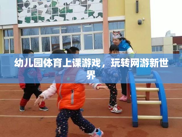 幼兒園體育上課游戲，玩轉(zhuǎn)網(wǎng)游新世界  第3張