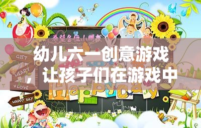 幼兒六一創(chuàng)意游戲，讓孩子們在游戲中快樂成長  第2張