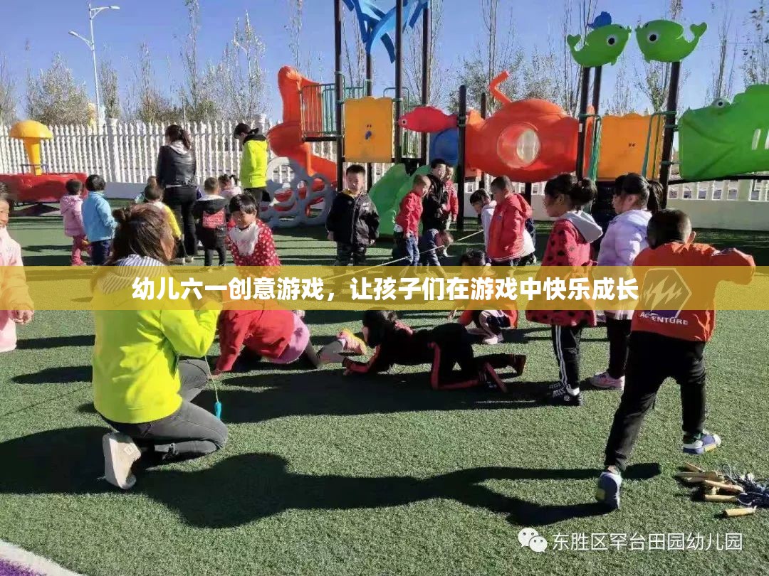 幼兒六一創(chuàng)意游戲，讓孩子們在游戲中快樂成長