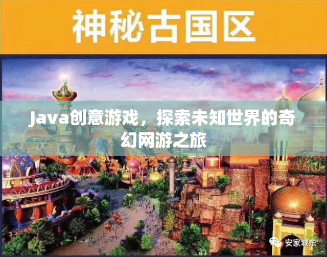 Java奇幻網(wǎng)游，探索未知世界的創(chuàng)意游戲之旅  第1張