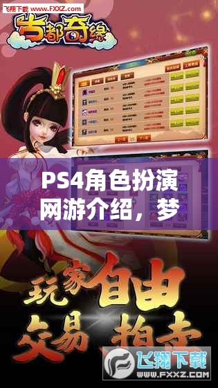 PS4角色扮演網(wǎng)游介紹，夢(mèng)幻之旅  第2張