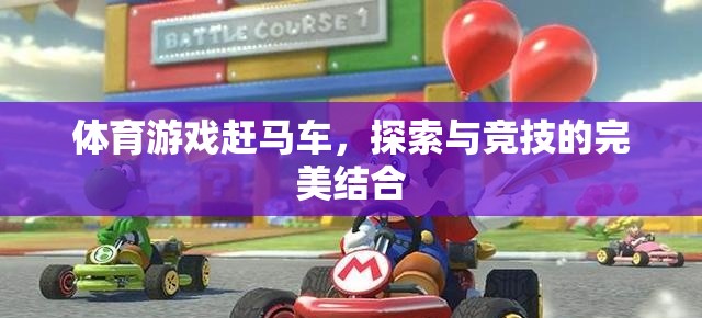 體育游戲趕馬車，探索與競技的完美結合