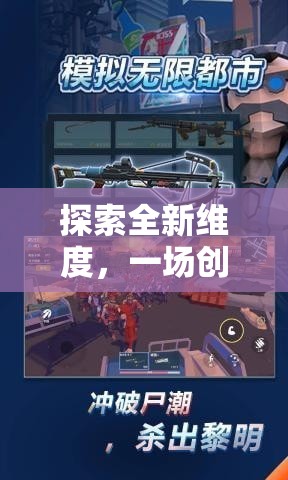 探索全新維度，一場創(chuàng)意無限的3DS網游之旅