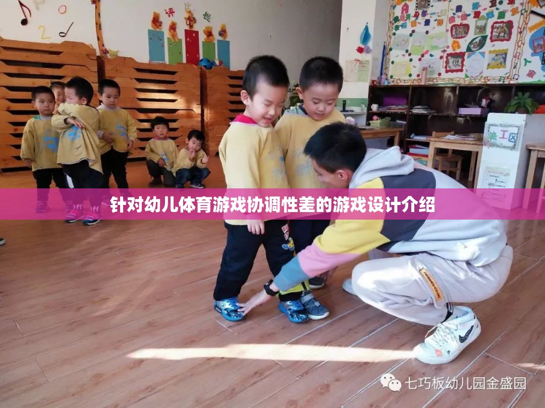 針對幼兒體育游戲協(xié)調(diào)性差的游戲設(shè)計介紹