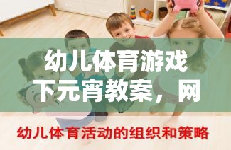 幼兒體育游戲下元宵教案，網(wǎng)游元宵樂(lè)  第1張