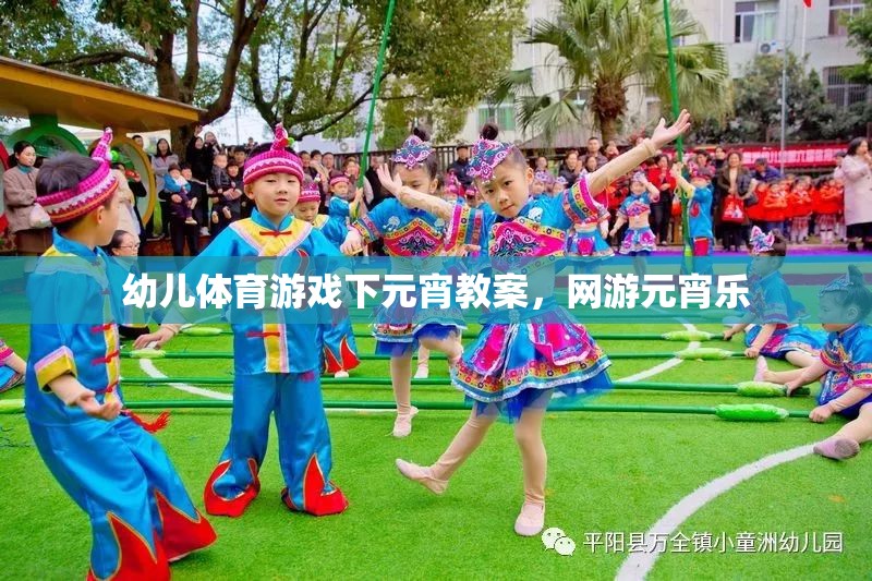 幼兒體育游戲下元宵教案，網(wǎng)游元宵樂(lè)  第3張