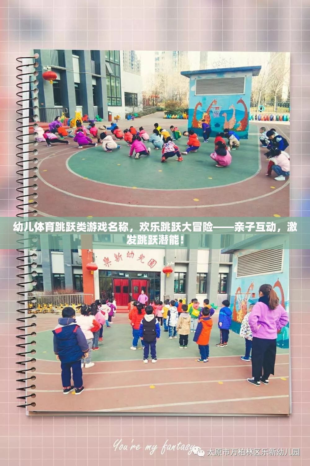 幼兒體育跳躍類游戲名稱，歡樂跳躍大冒險——親子互動，激發(fā)跳躍潛能！