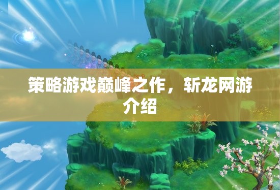 策略游戲巔峰之作，斬龍網游介紹