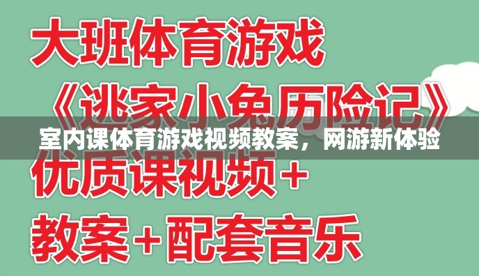 室內(nèi)課體育游戲視頻教案，網(wǎng)游新體驗  第2張