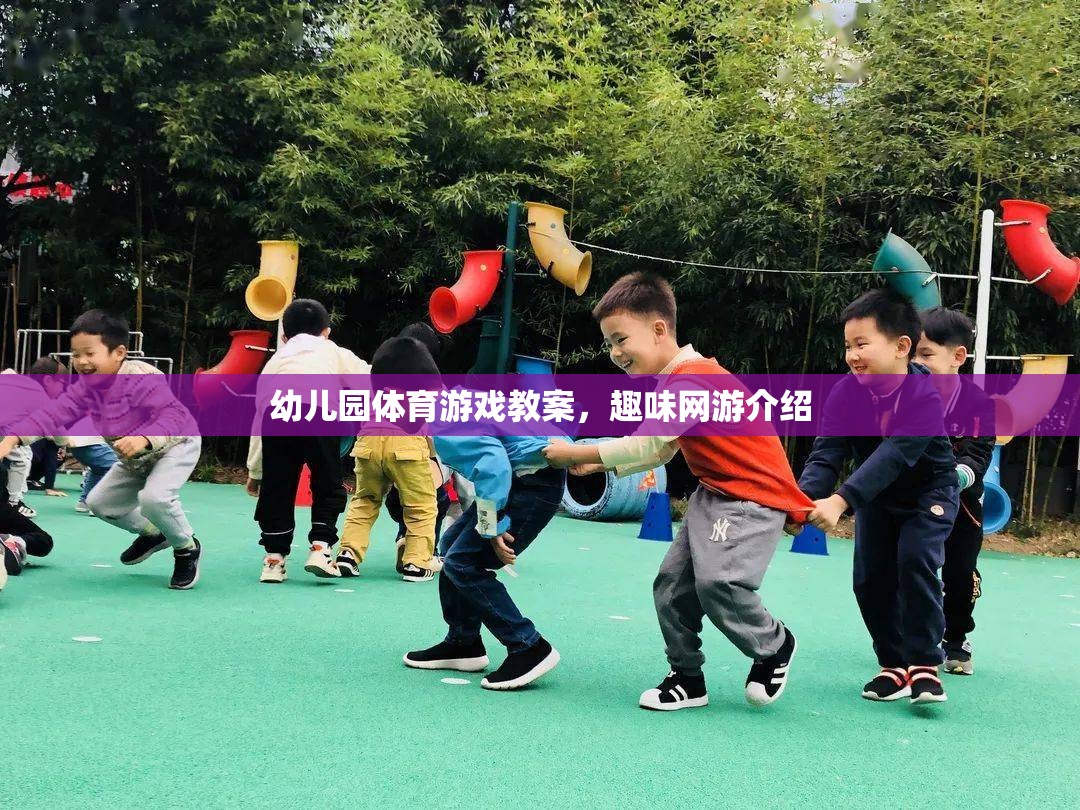 幼兒園體育游戲教案，趣味網(wǎng)游介紹