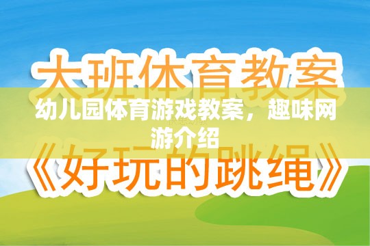 幼兒園體育游戲教案，趣味網(wǎng)游介紹