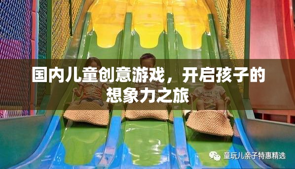 國內(nèi)兒童創(chuàng)意游戲，開啟孩子的想象力之旅  第1張