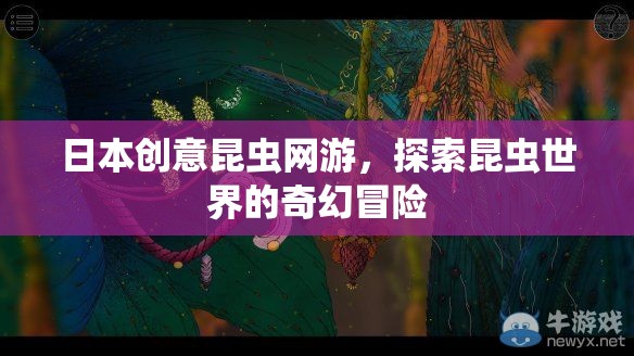 日本創(chuàng)意昆蟲(chóng)網(wǎng)游，探索昆蟲(chóng)世界的奇幻冒險(xiǎn)