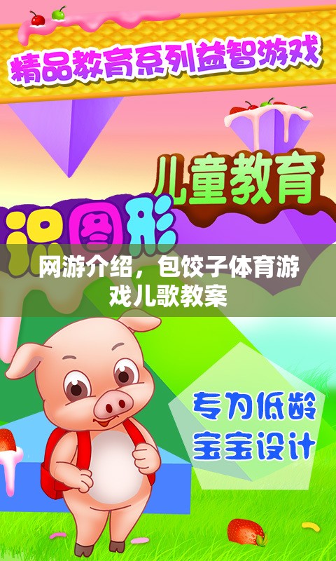 網(wǎng)游介紹，包餃子體育游戲兒歌教案