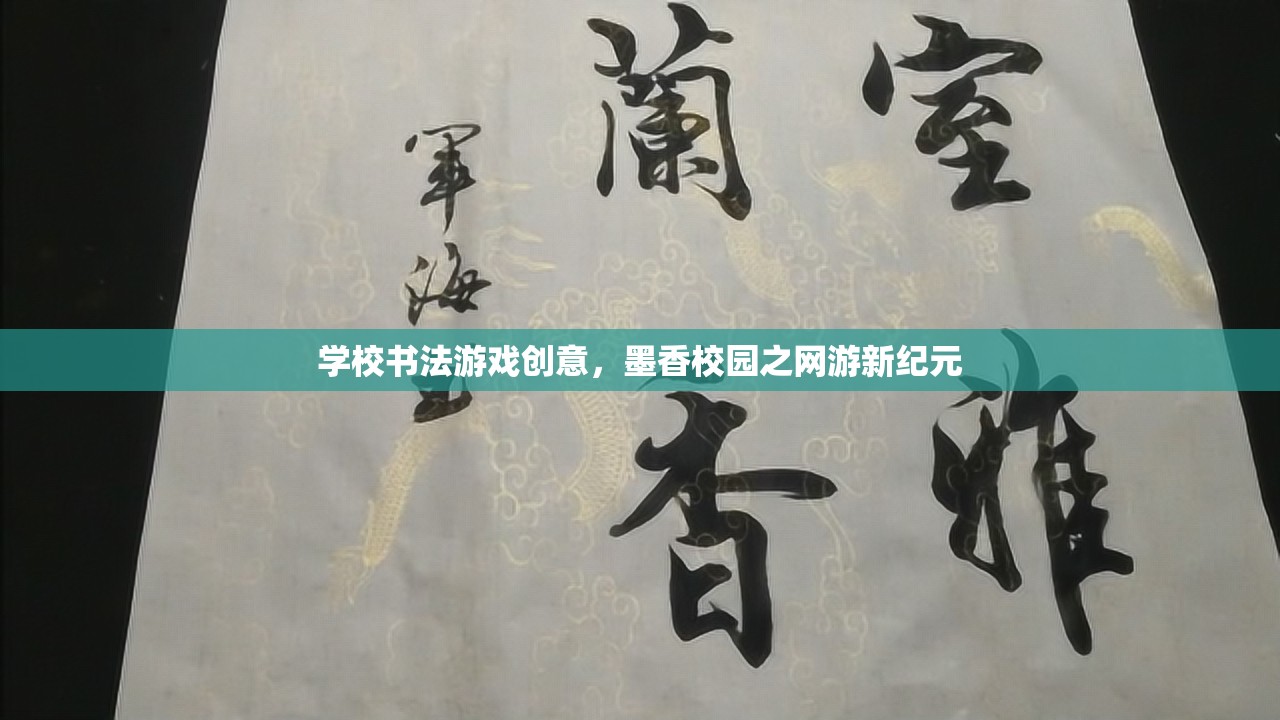 學校書法游戲創(chuàng)意，墨香校園之網游新紀元