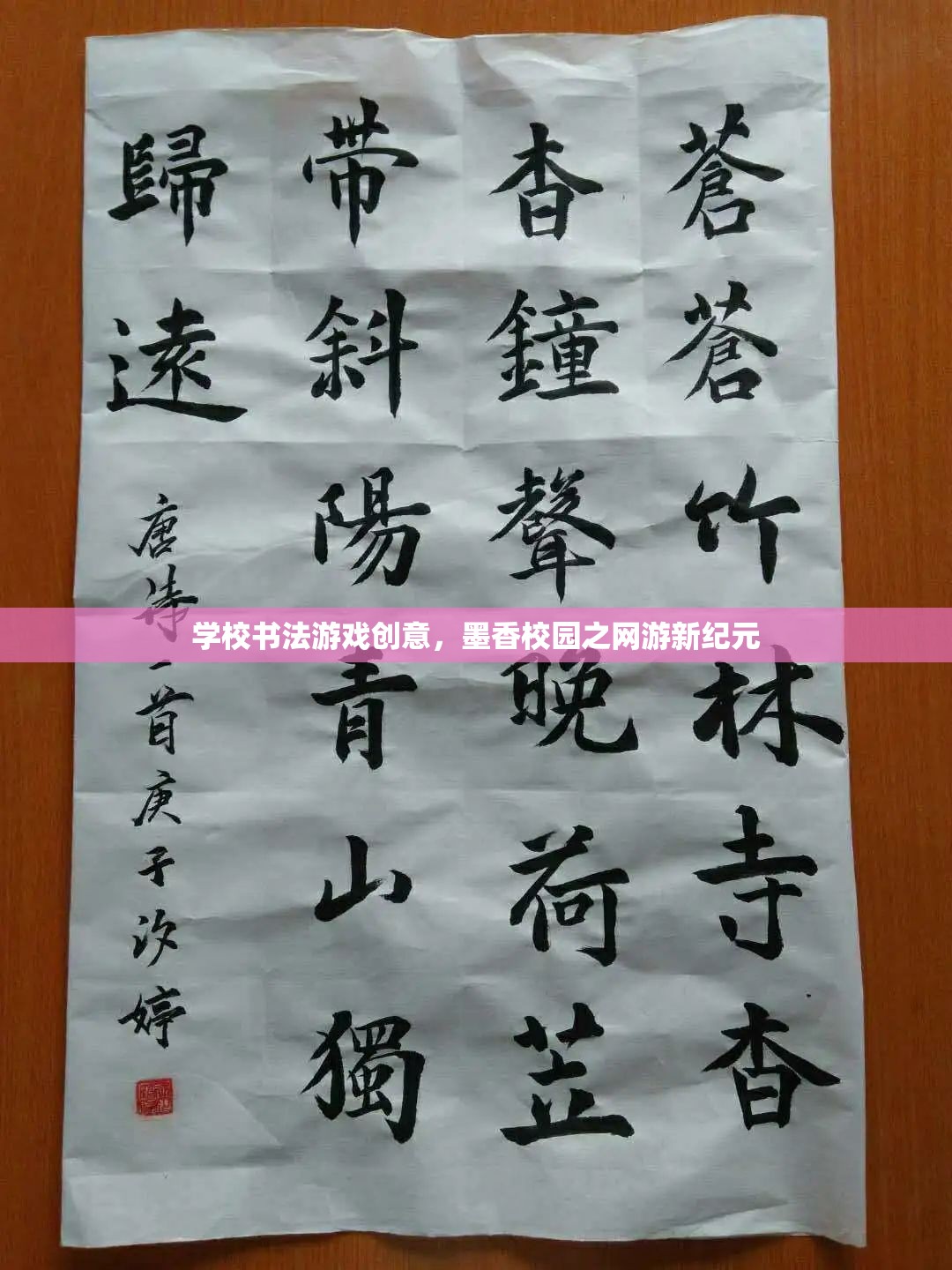 學校書法游戲創(chuàng)意，墨香校園之網游新紀元