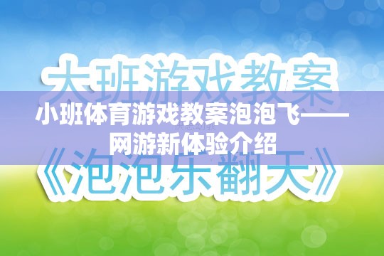 小班體育游戲教案泡泡飛——網(wǎng)游新體驗(yàn)介紹  第2張