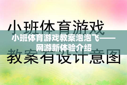 小班體育游戲教案泡泡飛——網(wǎng)游新體驗(yàn)介紹  第1張