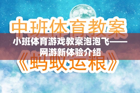 小班體育游戲教案泡泡飛——網(wǎng)游新體驗(yàn)介紹  第3張