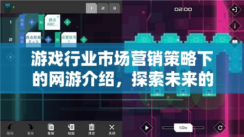 游戲行業(yè)市場營銷策略下的網游介紹，探索未來的虛擬世界