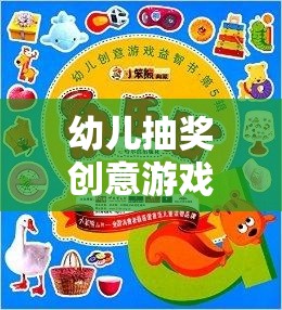 玩轉(zhuǎn)幸運(yùn)樂園，幼兒抽獎(jiǎng)創(chuàng)意游戲盛宴  第2張