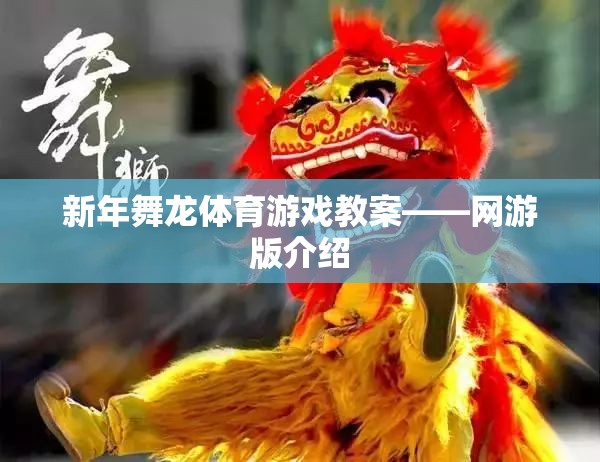 新年舞龍體育游戲教案——網(wǎng)游版介紹