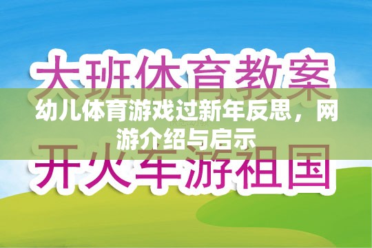 幼兒體育游戲過新年反思，網(wǎng)游介紹與啟示