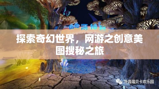 探索奇幻世界，網(wǎng)游之創(chuàng)意美圖搜秘之旅  第1張