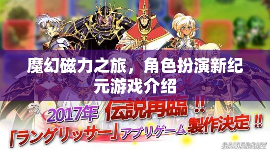 魔幻磁力之旅，角色扮演新紀元游戲介紹  第1張