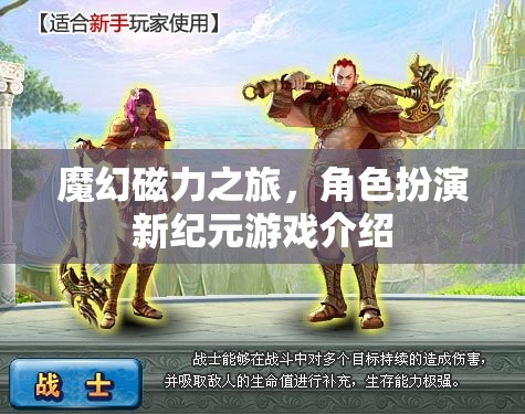 魔幻磁力之旅，角色扮演新紀元游戲介紹  第3張